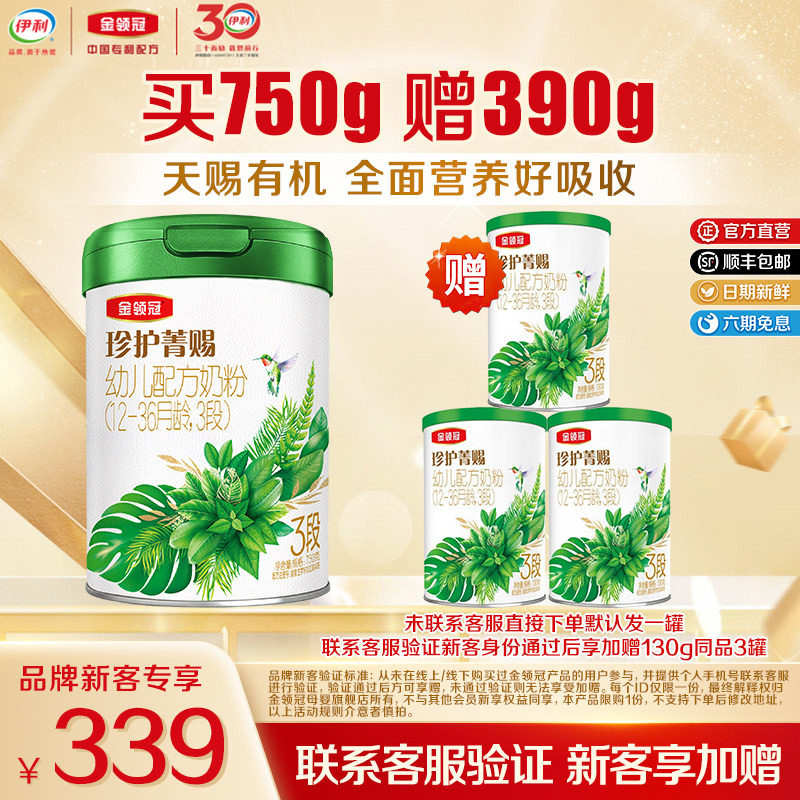 【新客3.0】伊利金领冠珍护菁赐3段750g*1罐+130g*3罐幼儿奶粉