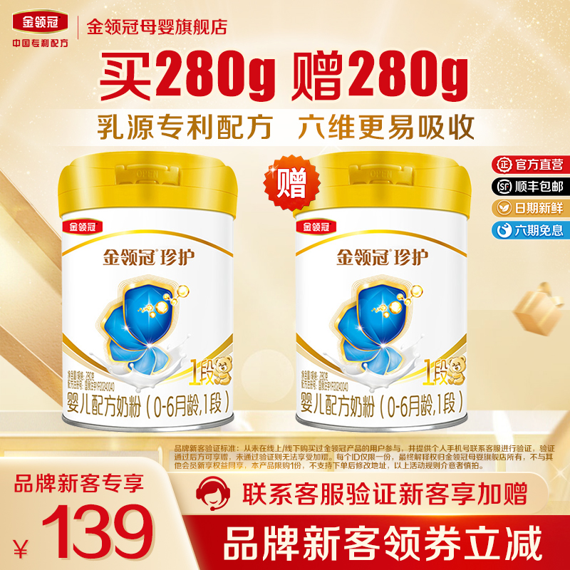 【品牌新客 买1送1】伊利金领冠珍护1段新生婴儿牛奶粉280g*2罐