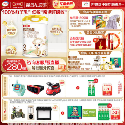伊利金领冠悠滋小羊3段羊奶粉