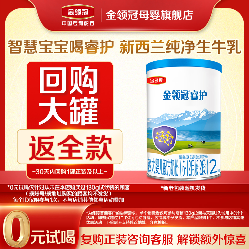 【0元试喝】伊利金领冠睿护2段6-12个月较大婴儿牛奶粉130g