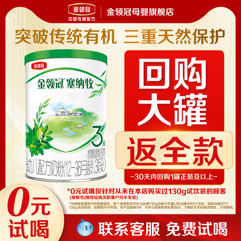 【天猫U先】伊利金领冠塞纳牧3段12-36个月婴儿有机奶粉130g
