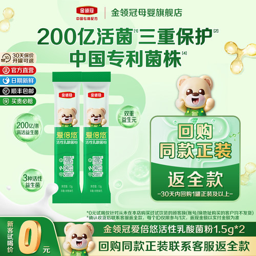 【品牌新客0元试喝】伊利金领冠爱倍悠婴幼儿童乳酸菌粉1.5g*2条