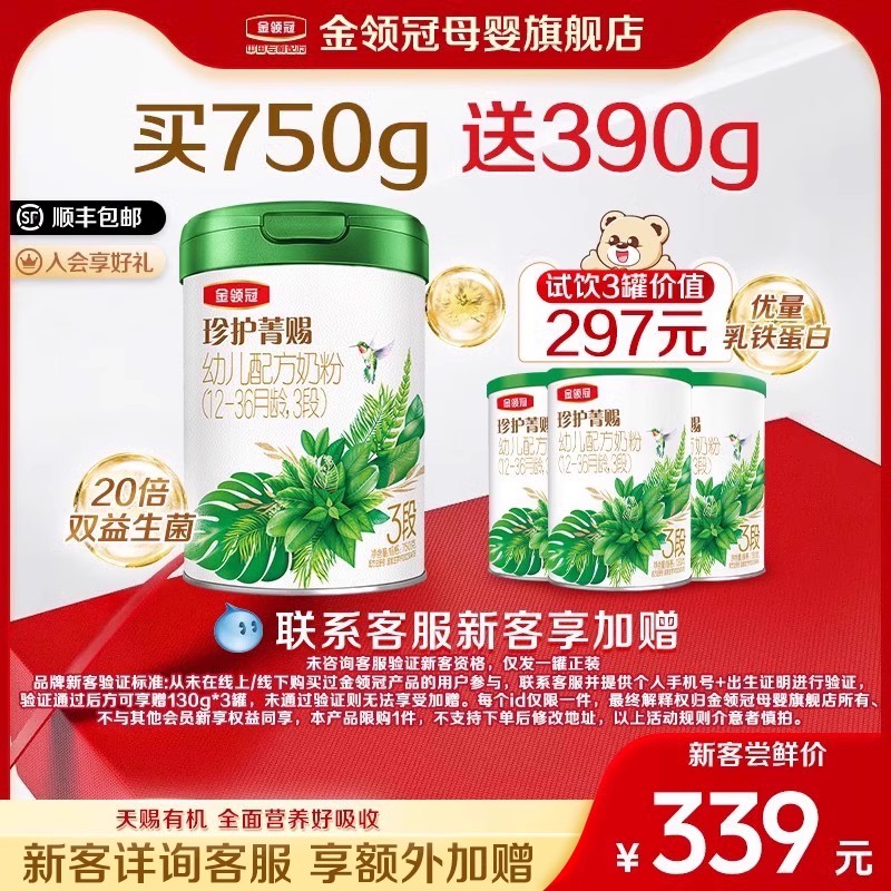 品牌新客 买1送3】伊利金领冠珍护菁赐3段A2有机奶粉750g+130g*3