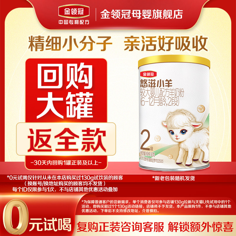 【天猫U先】伊利金领冠悠滋小羊2段130g*1罐6-12个月婴幼儿羊奶粉