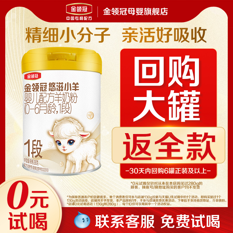 【0元试喝】伊利金领冠悠滋小羊1段0-6月婴儿配方羊奶粉280g*1罐