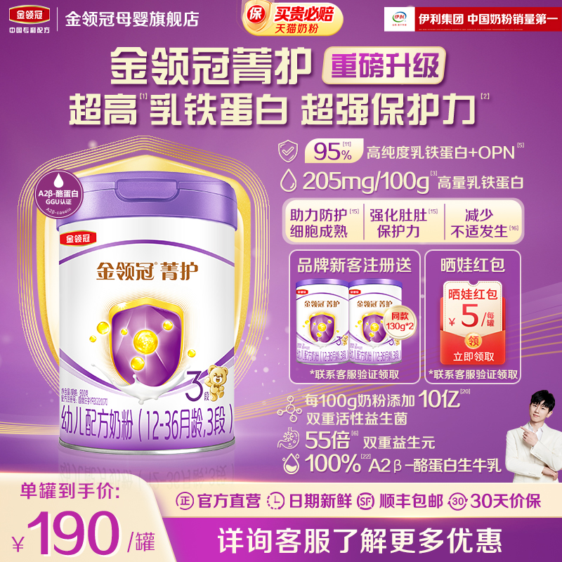 新升级】伊利金领冠菁护3段12-36个月幼儿乳铁蛋白牛奶粉800g
