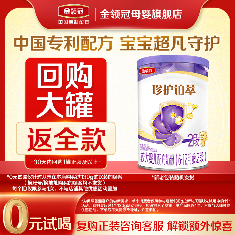 【天猫u先】伊利金领冠珍护铂萃2段6-12月较大婴儿牛奶粉130g