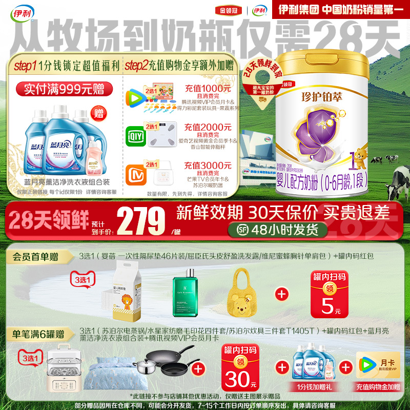 28天新鲜直达】伊利金领冠珍护铂萃1段0-6月HMO婴儿牛奶粉750g