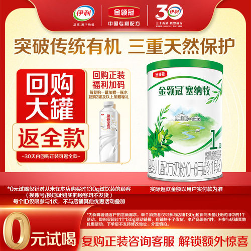【0元试喝】伊利金领冠塞纳牧1段130g*1罐0-6个月婴儿有机奶粉