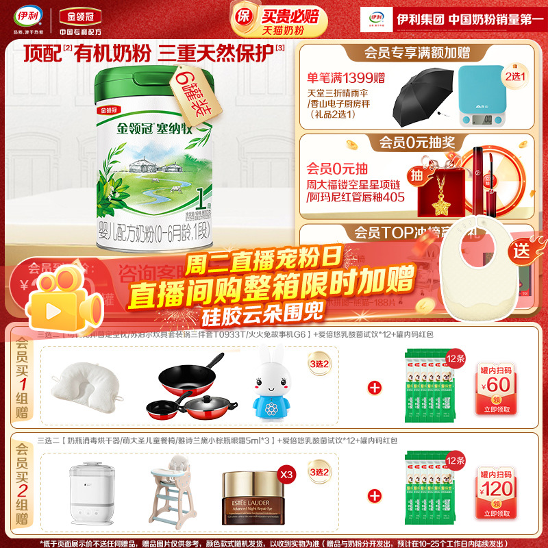 伊利金领冠塞纳牧1段有机奶粉