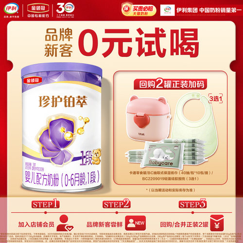 【天猫U先】伊利金领冠珍护铂萃1段130g*1罐0-6个月婴幼儿牛奶粉
