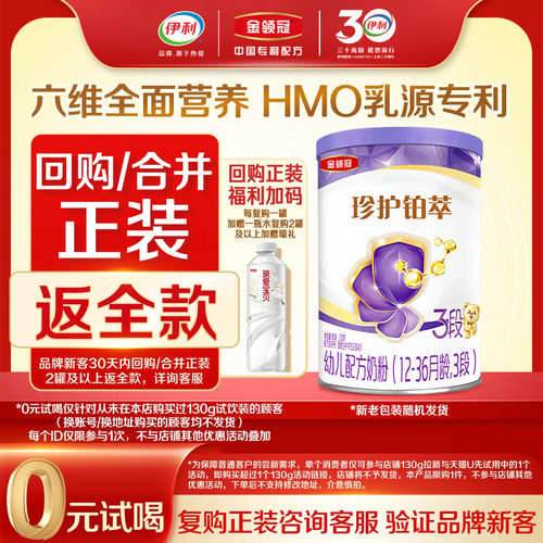 【天猫U先】伊利金领冠珍护铂萃3段130g*1罐12-36月幼儿牛奶粉