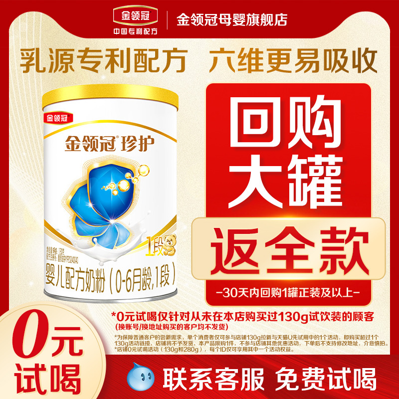 【0元试喝】伊利金领冠珍护1段0-6个月婴儿牛奶粉130g
