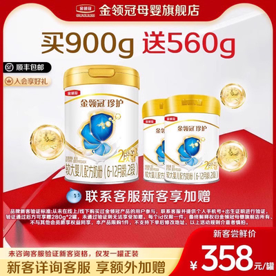【品牌新客】伊利金领冠珍护2段较大婴儿牛奶粉900g+280g*2