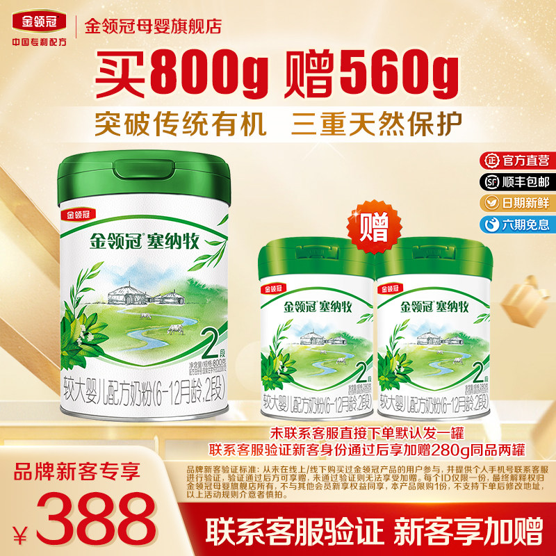 品牌新客 买1送2】伊利金领冠塞纳牧2段婴幼儿牛奶粉800g+280g*2