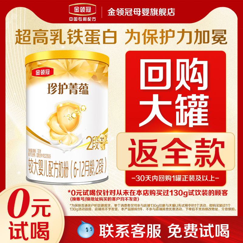 【0元试喝】伊利金领冠珍护菁蕴2段6-12个月较大婴儿牛奶粉130g