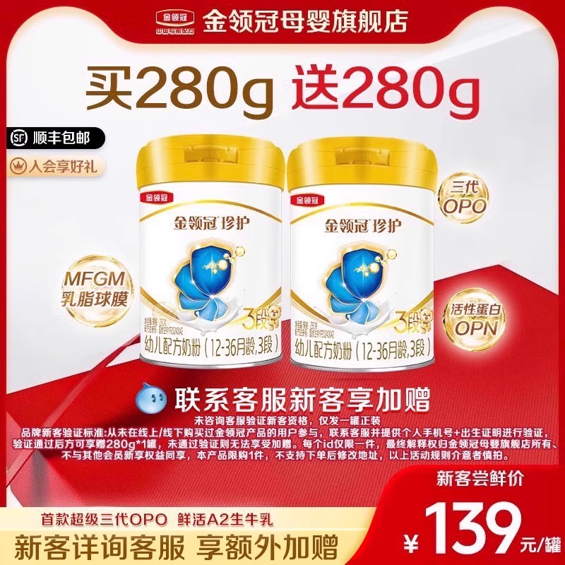 【品牌新客 买1送1】伊利金领冠珍护3段婴幼儿A2牛奶粉280g*2罐