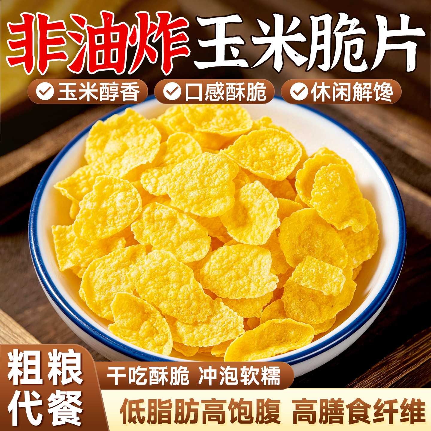 玉米片低脂非油炸原味干吃冲泡免煮早餐无糖精高饱腹健康零食品