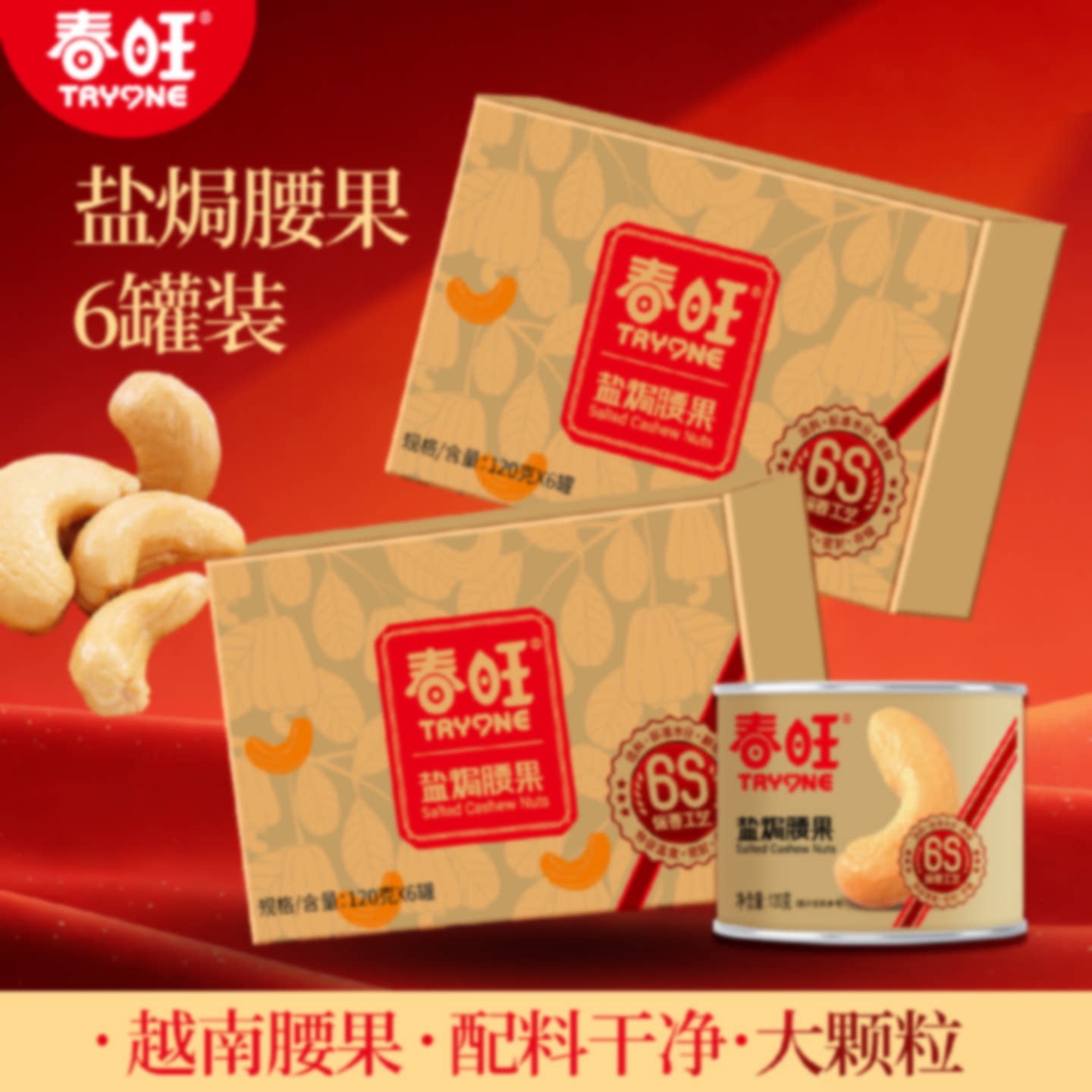 春旺腰果年货礼盒 坚果大礼包 干果零食轻加工原味腰果仁120g*6罐