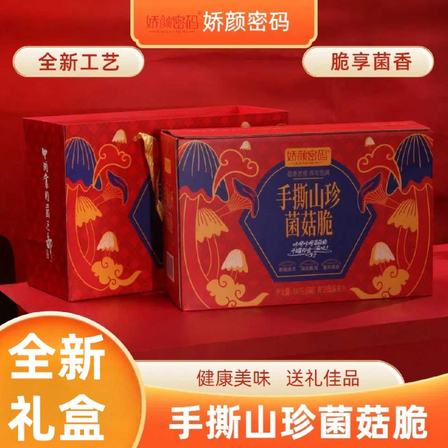 娇颜密码办公室解馋零食香菇秀珍菇猴头菇果蔬脆休闲追剧礼盒