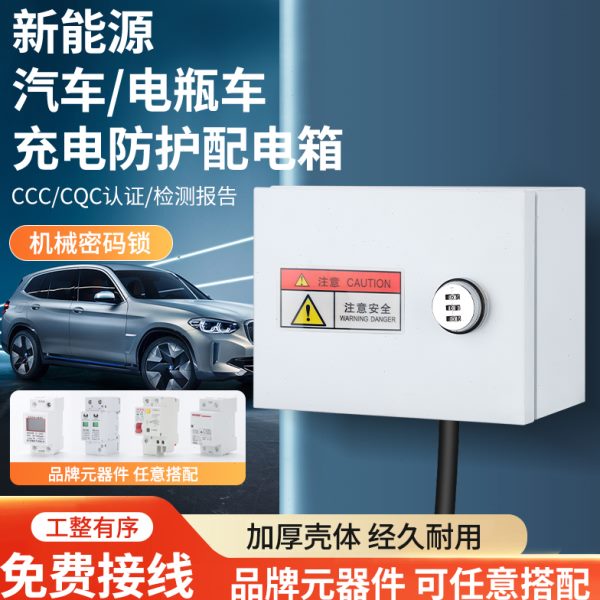 充电桩保护箱户外防水插座盒明装家用电动车配电箱室外防盗密码锁