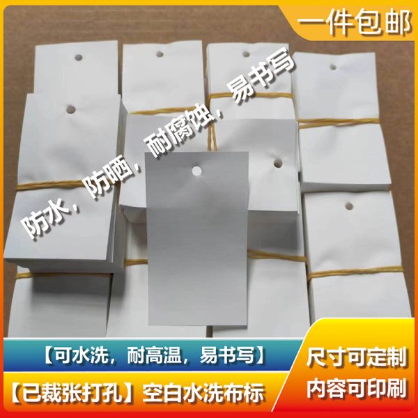空白水洗标切张可打孔钢筋布标料牌窗帘水洗唛合成带缎带可定制做