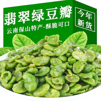 云南特产】保山绿心蚕豆