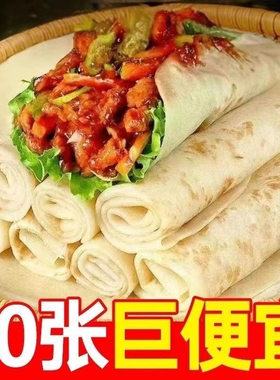 铁棍山药春饼早餐薄饼皮筋饼鸡肉卷卷饼荷叶饼包邮饼开袋即食烤肉