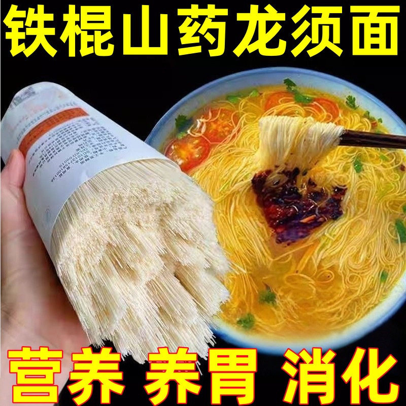正宗铁棍山药龙须面山药挂面拉面山药粉山药粉条营养速食粉条面条