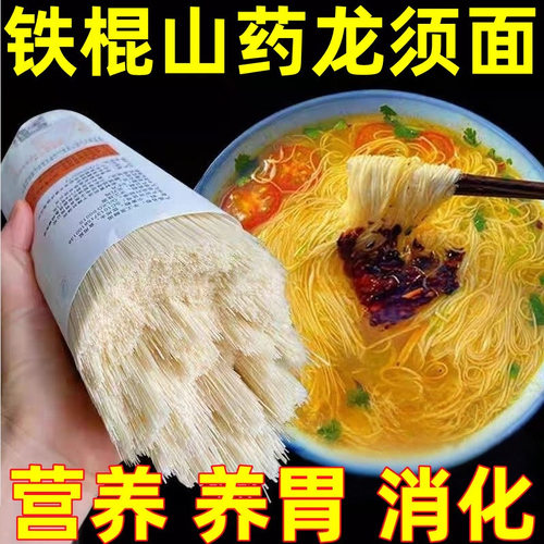 正宗铁棍山药龙须面山药挂面拉面山药粉山药粉条营养速食粉条面条
