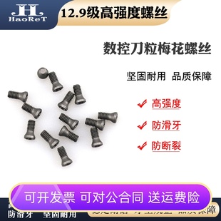数控刀粒螺丝小镗刀杆螺钉12.9级高强度CNC梅花螺丝M1.6M2M2.5M3