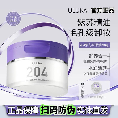 uluka紫苏卸妆膏204日本男女温和不刺激保湿清洁毛孔卸妆官方正品