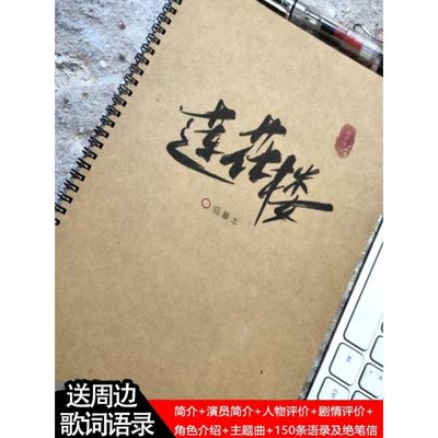 莲花楼周边文具成毅歌词语录曾舜晞玫瑰体鲸落体钢笔练字帖本子