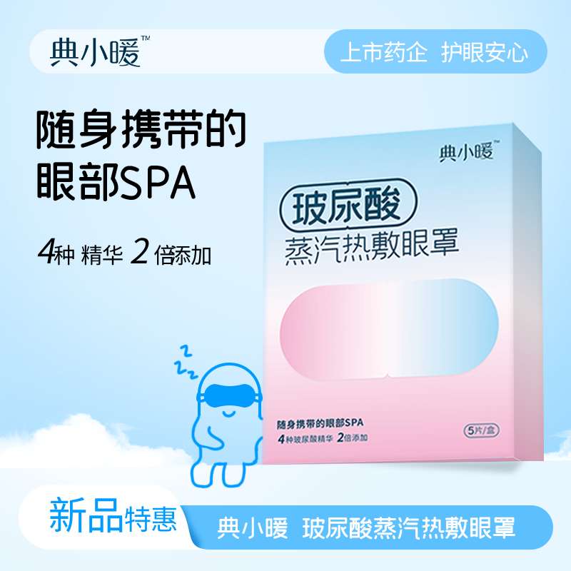 玻尿酸蒸汽眼罩冬日润眼