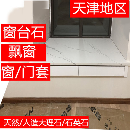大理石窗台石台面天然人造天津定制窗台边飘窗台面门套窗套过门石