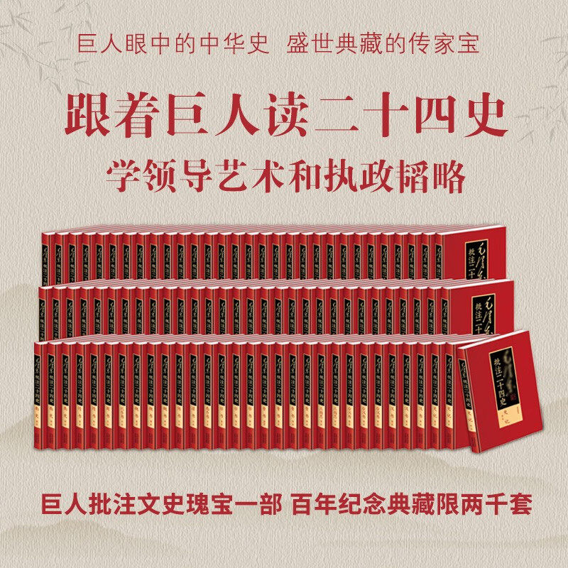 毛泽东批注二十四史 精装91册 中央档案馆监制 天下文化制作 中国文史出版社北京燕山出版社联合出品 大16开本收藏级