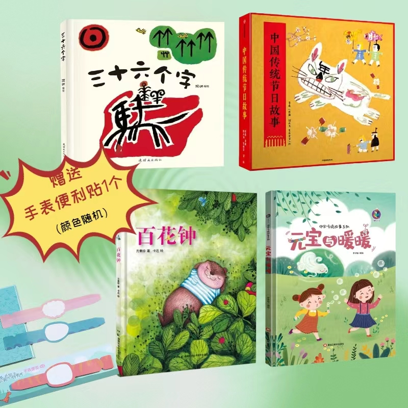 【活动特惠】 中国传统节日故事8册+三十六个字+元宝与暖暖+百花钟