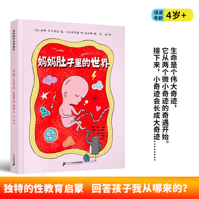 妈妈肚子里的世界精装硬壳