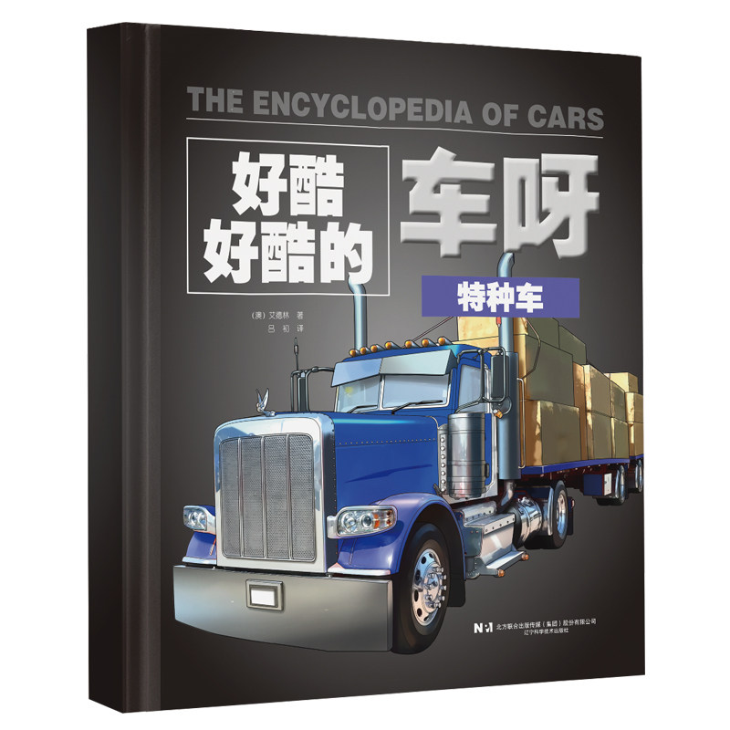 好酷好酷的车呀第二辑套装4本： 特种车 消防车 工程车 军用车 儿童科普图书