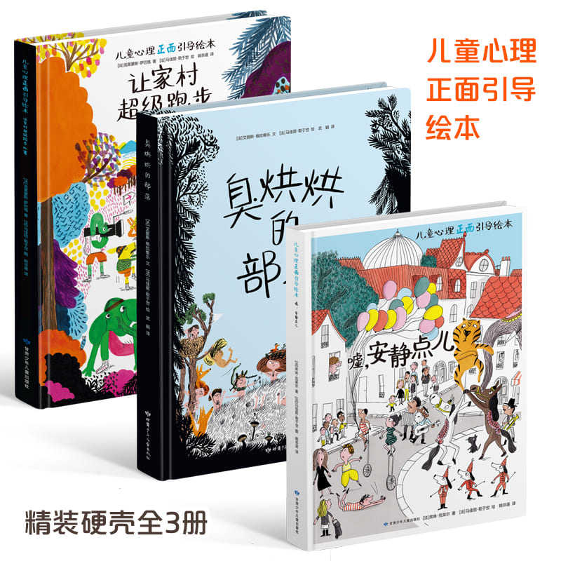 正版臭烘烘的部落嘘安静点儿让家村超级跑步精装硬壳全3册学龄前儿童逆反心理引导