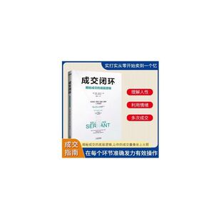 成交闭环平衡22个成交秘籍，揭秘成交的底层逻辑重点，讲透销售秘密逻辑销冠指南