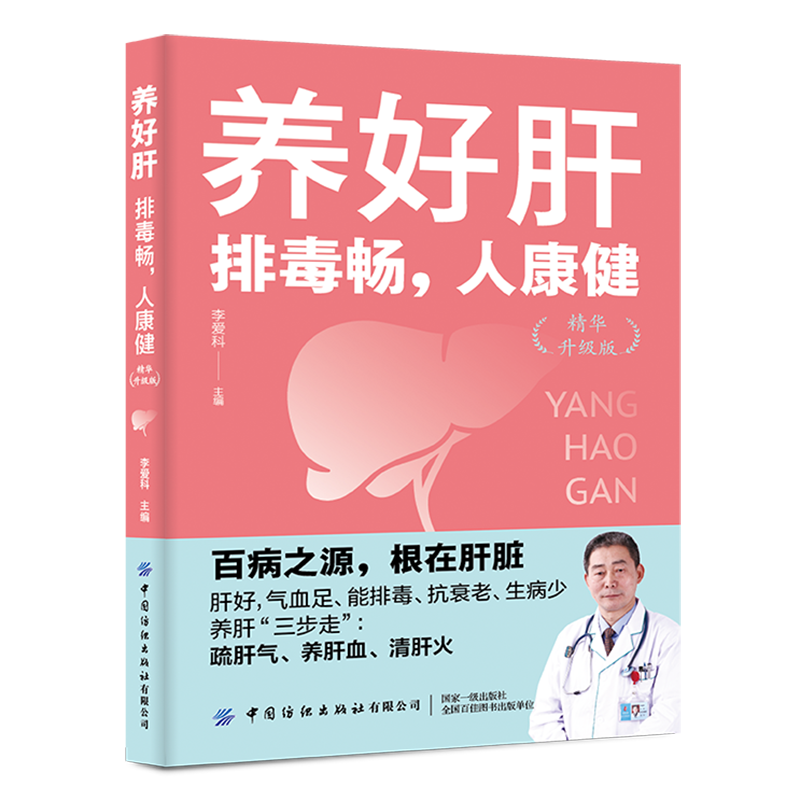 养好肝：排毒畅，人康健（精华升级版）百病之源根在肝脏讲述疏肝气、养肝血、清肝火的书籍