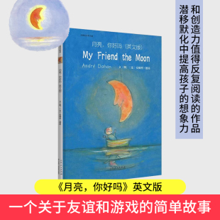 月亮你好吗？英文套装 安德烈德昂新作儿童英文入门启蒙读物