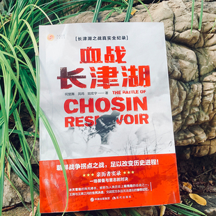 血战长津湖 易烊千玺吴京电影长津湖原著同名书 抗美援朝经典战役长津湖之战 何楚舞 凤鸣 陆宏宇著 军事小说纪实文学现当代书籍