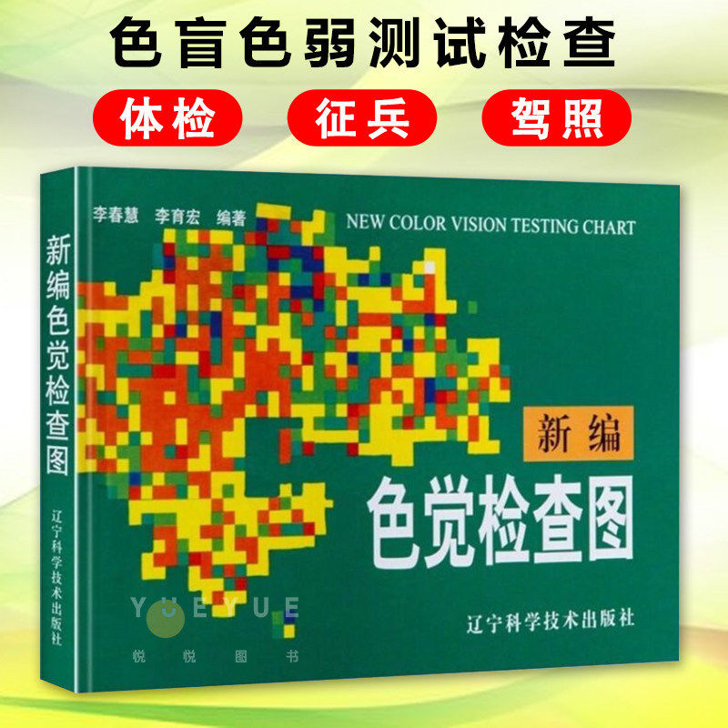新编色觉检查图体检色觉检查图谱