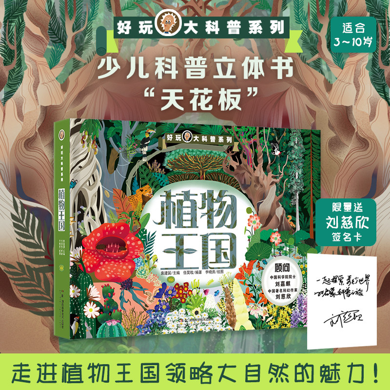 好玩大科普：植物王国 3D大立体场景呈现式地毯书 植物的起源与进化植物的构造 植物的繁衍科普图书