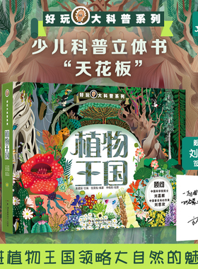 好玩大科普：植物王国 3D大立体场景呈现式地毯书 植物的起源与进化植物的构造 植物的繁衍科普图书