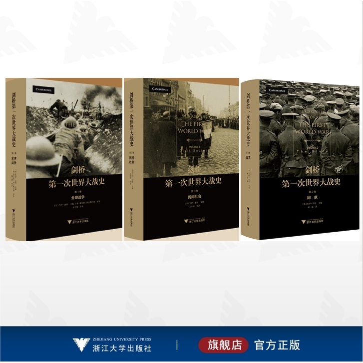 【全3册】剑桥第一次世界大战史/剑桥第一次世界大战史（第1卷：全球战争）/剑桥第一次世界大战史（第2卷：国家）/剑桥第一次世界
