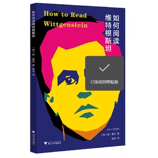 文化和价值 如何阅读维特根斯坦 罗素传：孤独 维特根斯坦传罗素传 罗素传：疯狂 维特根斯坦传 精神 幽灵 5册