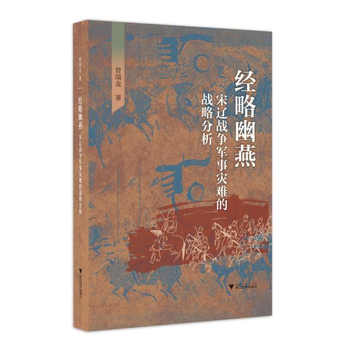 经略幽燕：宋辽战争军事灾难的战略分析/曾瑞龙/浙江大学出版社